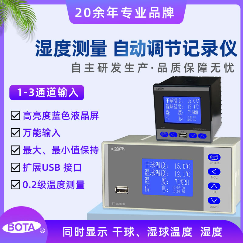 BT860液晶屏濕度調(diào)節(jié)記錄儀，濕度儀表
