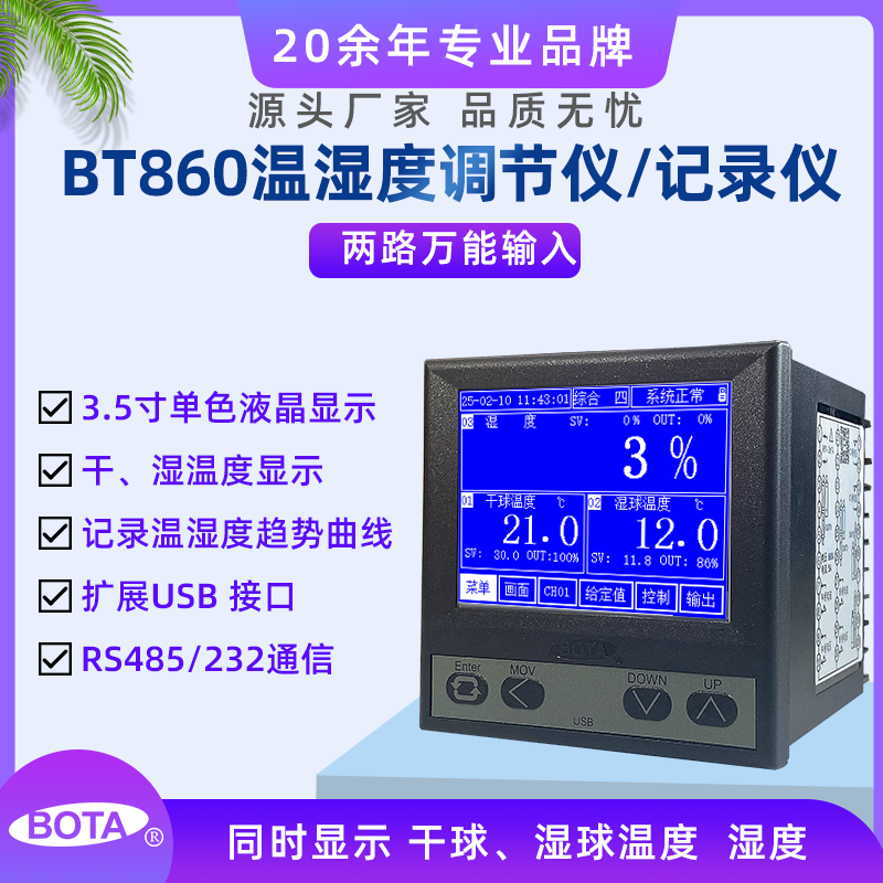 BT860液晶屏濕度調(diào)節(jié)記錄儀，濕度儀表