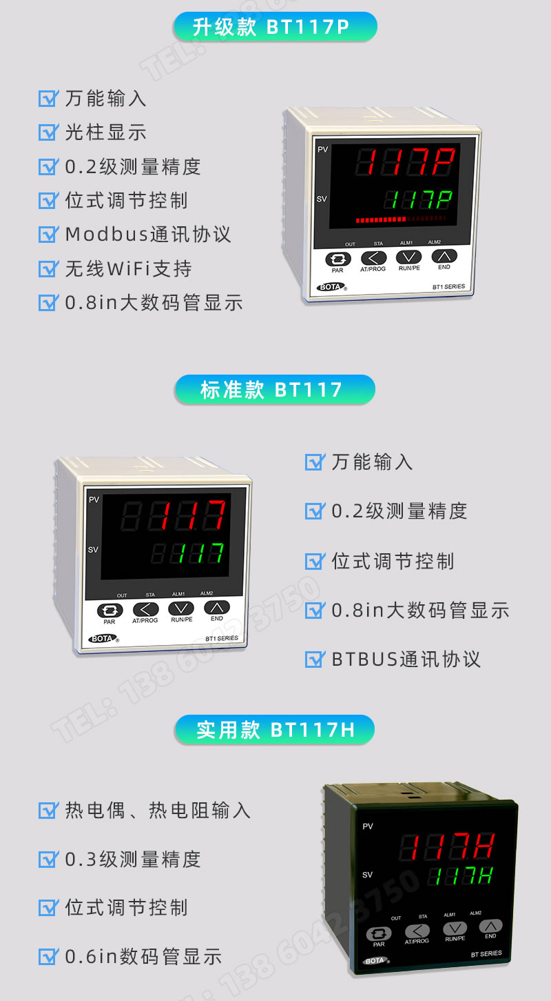 117系列溫控儀表分為：BT117、BT117P、BT117H