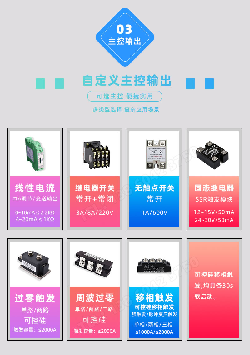 主控輸出支持SCR可控硅、SSR固態(tài)繼電器、交流接觸器、mA線性電流調(diào)節(jié)