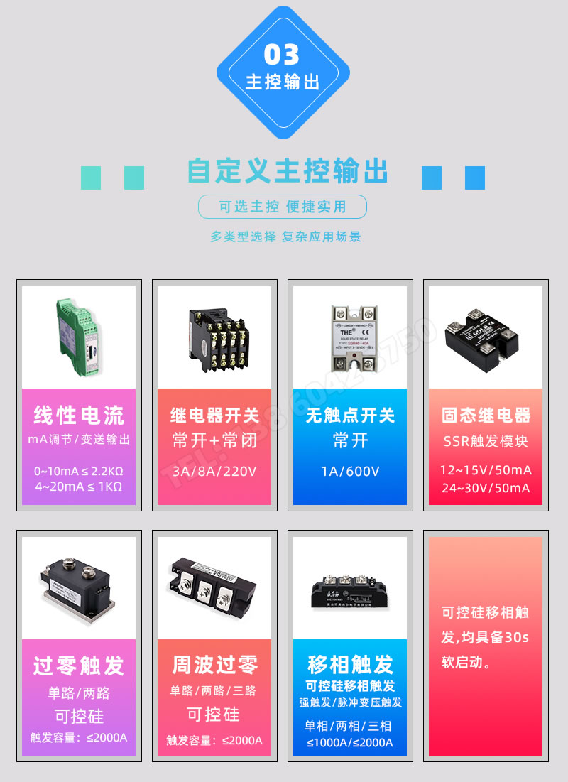 主控輸出支持固態(tài)繼電器SSR、可控硅SCR、交流接觸器、過零觸發(fā)、移相觸發(fā)