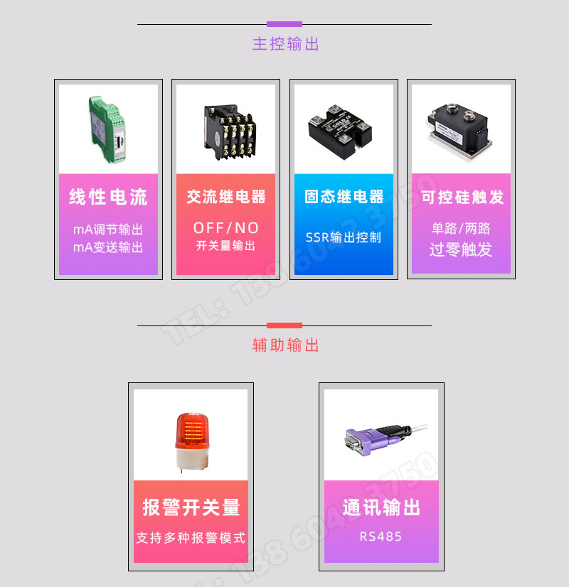 mA調(diào)節(jié)輸出/變送輸出、交流接觸器、固態(tài)繼電器、可控硅過零觸發(fā)+報警+RS485通訊