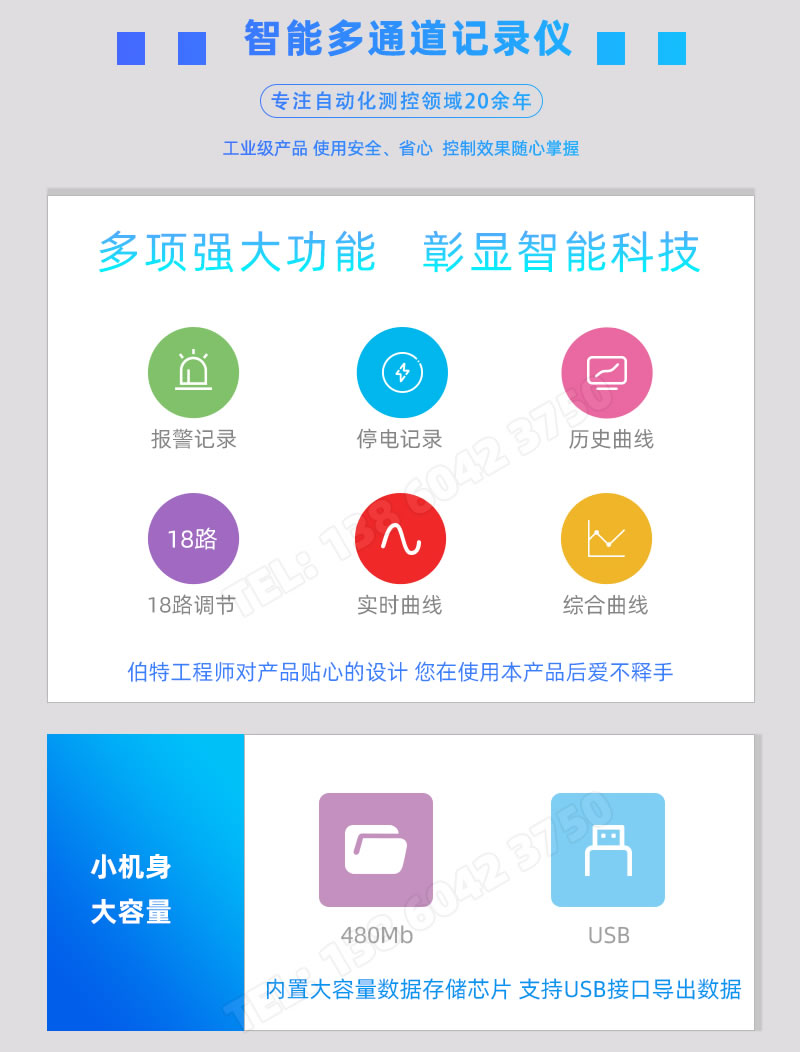 報警記錄、停電記錄、歷史曲線、18路調(diào)節(jié)、實時曲線、480Mb內(nèi)存、USB導出
