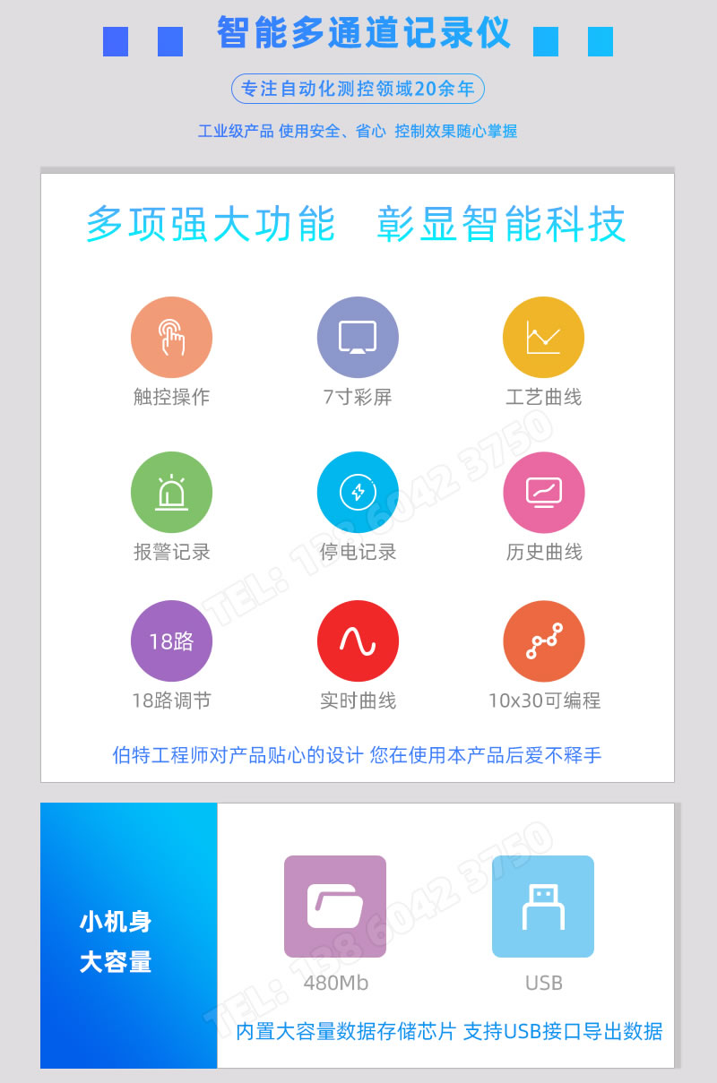 觸控操作、7寸彩屏、工藝/實時/歷史曲線、報警/停電記錄、18路調(diào)節(jié)、480Mb內(nèi)存、USB導(dǎo)出