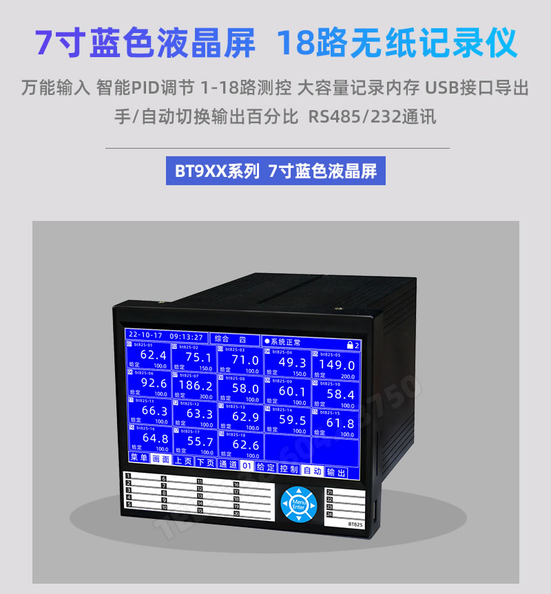 7寸藍色液晶屏 1-18路多功能無紙記錄儀|BOTA